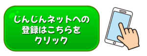 じんじんネット登録フォーム